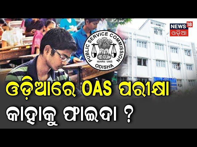 OAS Exam News | ଏଣିକି ଓଡ଼ିଆ ଭାଷାରେ ହେବ OAS ପରୀକ୍ଷା | Special Discussion | 22nd Sept 2022