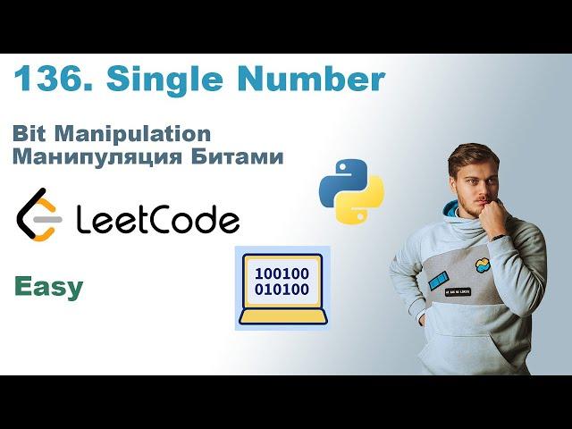 Single Number | Решение на Python | LeetCode 136