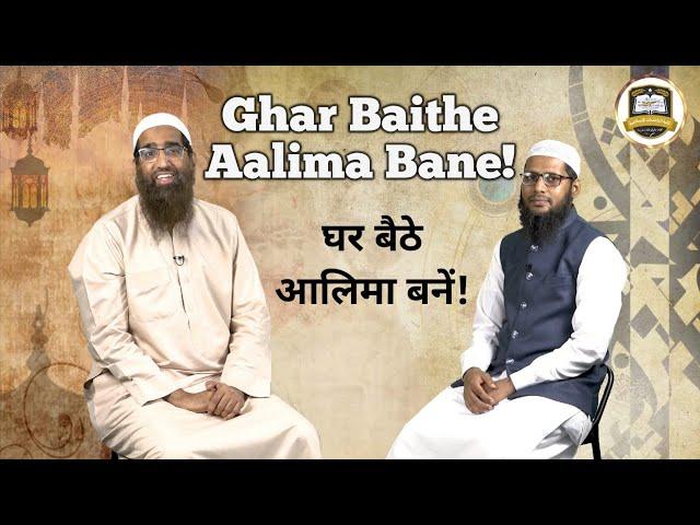 Online Aalima Course | Ghar Baithe Aalima Bane! घर बैठे आलिमा बनें! by Zaid Patel