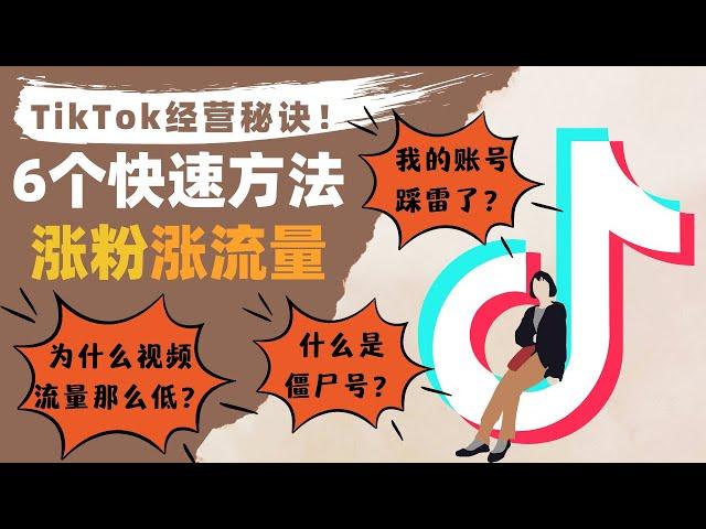 10分钟教你如何快速提高TikTok视频流量 | 分享从0到10000, TikTok红人增粉的6个技巧！TikTok新手必看！