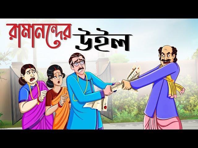 Ramanonder Will | Bangla Animation Golpo | Bengali Fairy Tales Cartoon