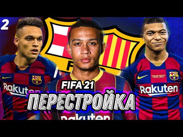 ПЕРЕСТРОЙКА БАРСЕЛОНА КАРЬЕРА FIFA 21#2