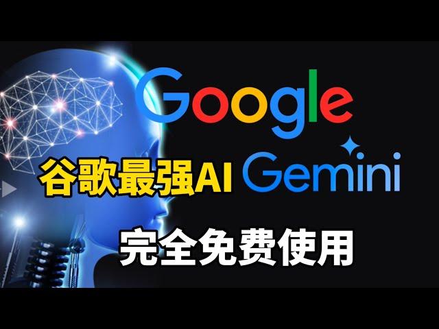 谷歌最强AI模型Gemini完全免费使用，比GPT-4还强？随意创建API key使用，文本图像任务轻松处理