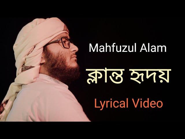 ক্লান্ত হৃদয় | Klanto Hridoy | Lyric Video| Mahfuzul Alam | Kalarab Gojol 2023|