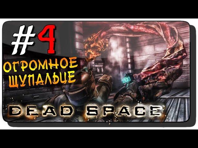 Dead Space Прохождение на русском #4 ● ОГРОМНОЕ ЩУПАЛЬЦЕ!