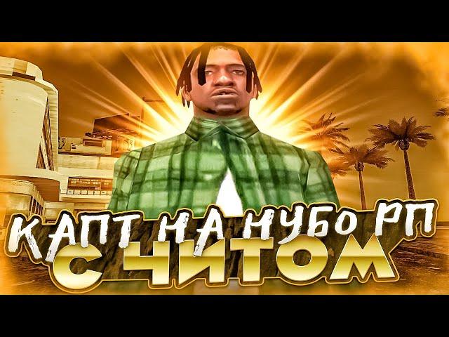 ПОШЕЛ НА КАПТ С ПРИВАТНЫМ ЧИТОМ НА НУБО РП! И ПРОВЕРКА НА ЧИТЫ В GTA SAMP! №3