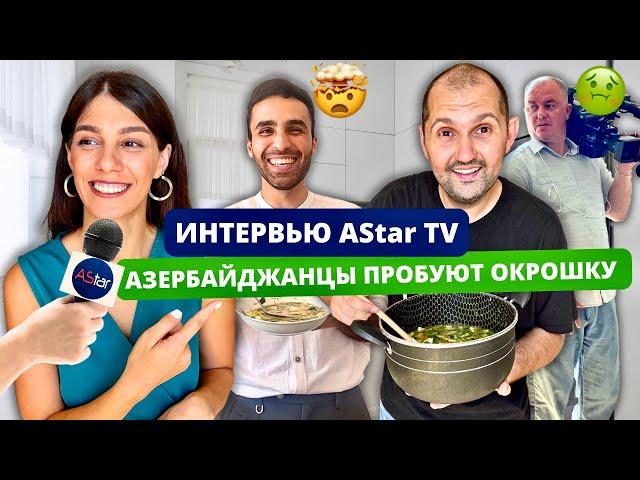 К нам домой пришли журналисты @AStar Окрошка от русского зятя — азербайджанцы в шоке!