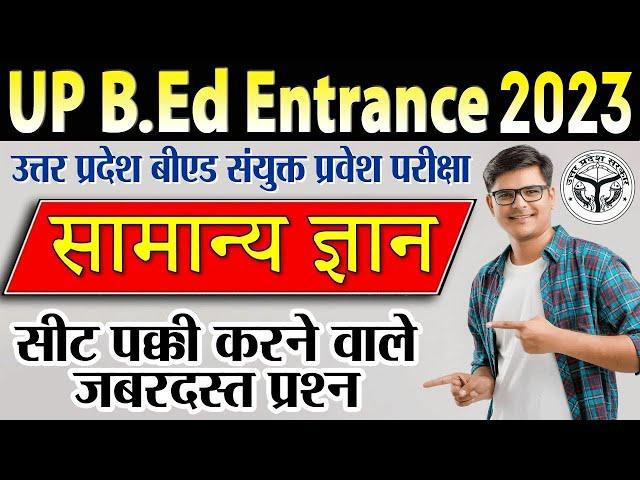 UP B.E.D Entrance Exam 2023 : Latest GK Question in Hindi सामान्य ज्ञान Practice Set से तैयारी शुरू