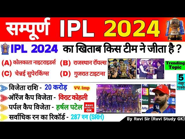 IPL 2024 GK | IPL 2024 Important Questions | Tata Ipl Gk | Sports Current Affairs 2024 | Sports Gk