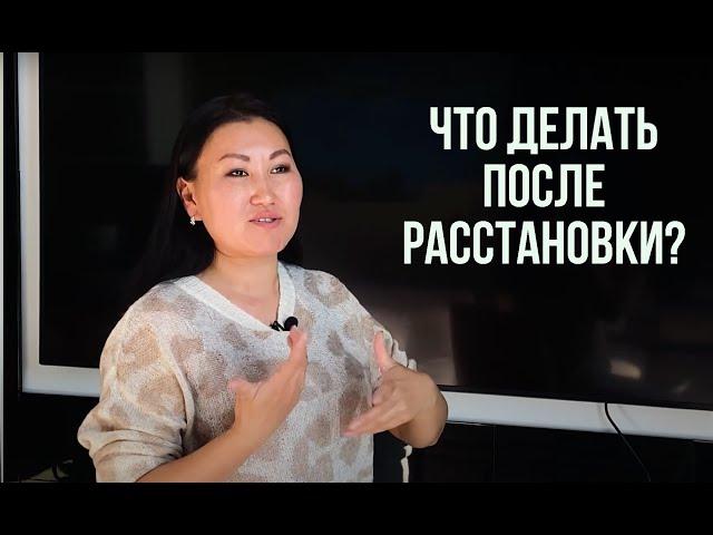 Что делать после расстановки? | Олана Мункоева