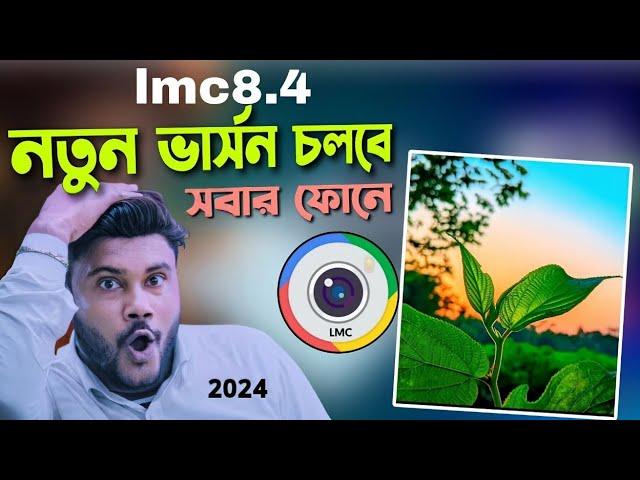 lmc8.4 নতুন ভার্সন চলবে সবার ফোনে 2024 | Shohag Khandokar !!