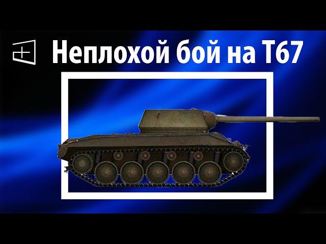 Неплохо затащенный бой на T67