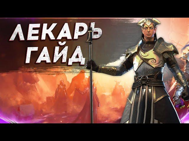 ЛЕКАРЬ - ГАЙД 2021 - ТАЛАНТЫ - ШМОТ - АРТЕФАКТЫ - Apothecary RAID SHADOW LEGENDS