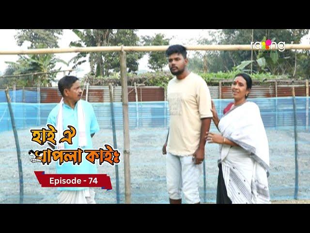 Hai Oi Khapla Kai - হাই ঐ খাপলা কাই | Episode 74 || RangTV