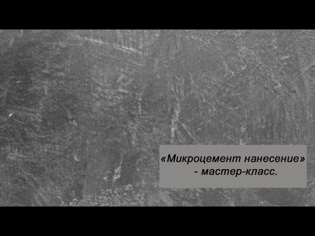 МИКРОЦЕМЕНТ. НАНЕСЕНИЕ.МАСТЕР-КЛАСС