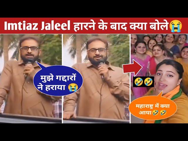 Imtiaz Jaleel First Reaction After Aurangabad Election lost  Navneet Rana Celebration BJP win