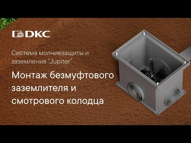 Монтаж безмуфтового заземлителя и смотрового колодца