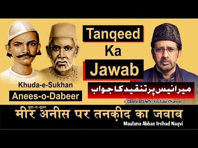 Mir Anees Par Tanqeed Ka Jawab | میر انیس پر تنقید کا جواب | Maulana Abbas Irshad Naqvi