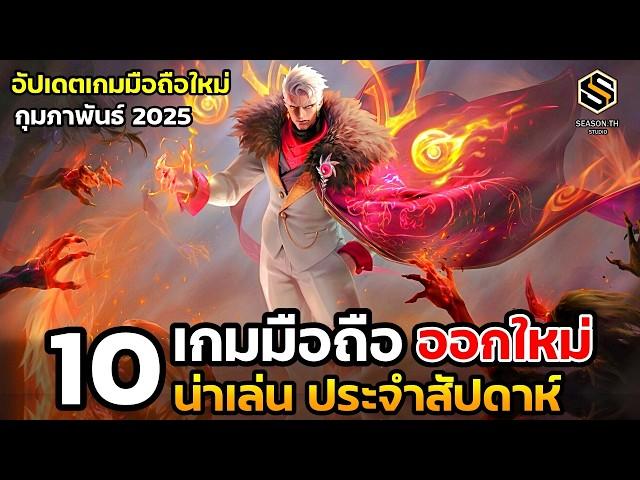 10 เกมมือถือใหม่ น่าเล่น ประจำสัปดาห์ กุมภาพันธ์ 2025 [EP.221]