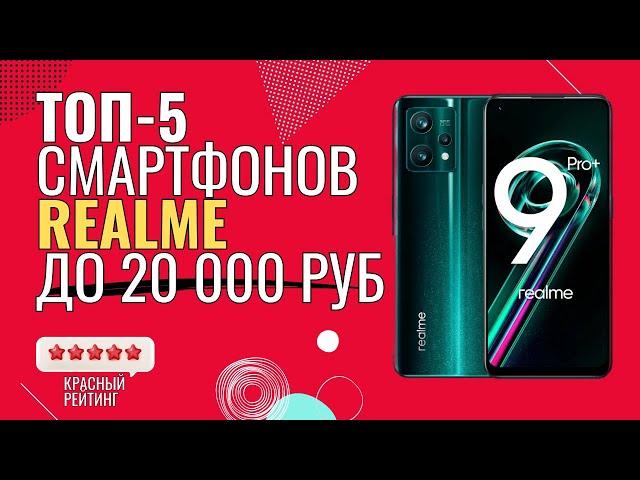 ТОП 5 смартфонов REALME до 20000 | Лучшие смартфоны REALME до 20000 | лучшие смартфоны REALME