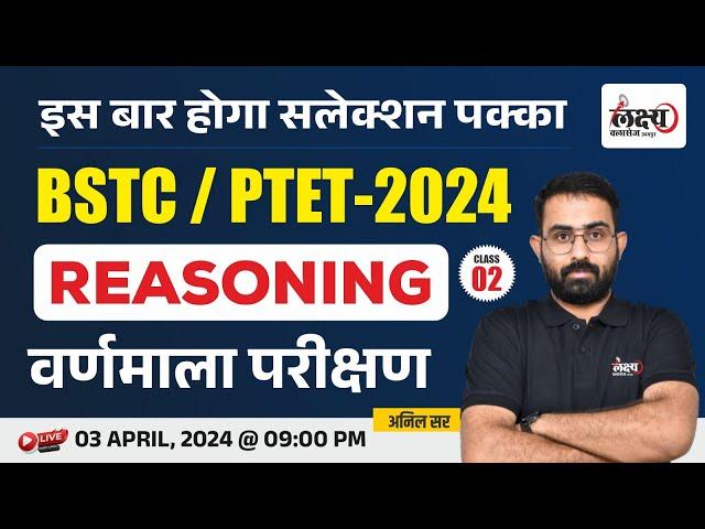 BSTC Online Classes 2024 | Reasoning : Alphabet Test | PTET Reasoning Classes 2024 | #02