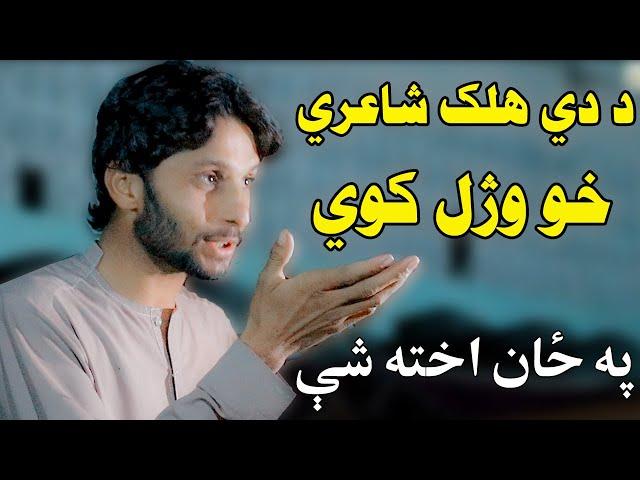 abbas tanha pashto poetry 2021  || عباس تنها داسې شاعري چي ټوله مشاعره ئې لوټ کړه