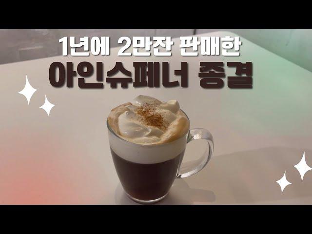 동네 카페 한해 2만잔 판매한, 아인슈페너 기본크림 만드는방법 (feat. 기본크림)  / 카페 운영중! / Einspanner coffee recipe