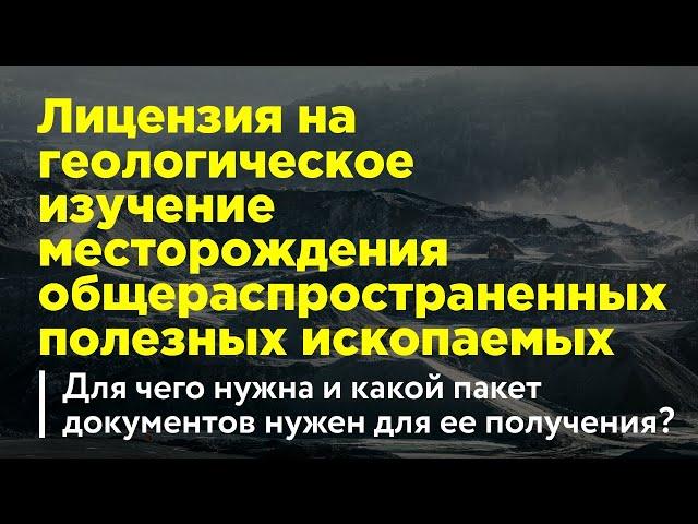 Лицензия на геологическое изучение участка недр