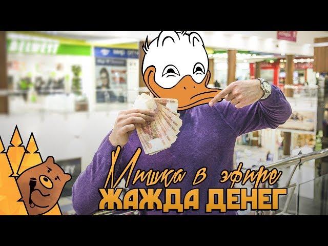 ЖАЖДА ДЕНЕГ / Мишка в эфире