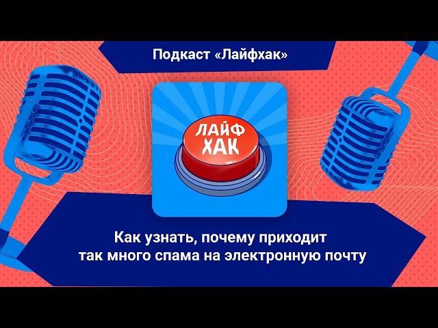 Как узнать, почему приходит так много спама на электронную почту | Лайфхак