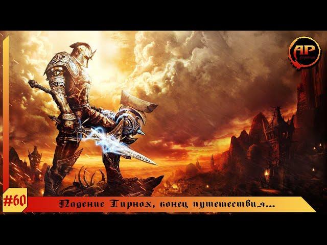 Прохождение Kingdoms of Amalur Reckoning - Падение Тирнох, конец путеществия... - #60