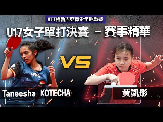 Taneesha KOTECHA vs 黄凱彤 | U17組女子單打（決賽）| WTT格魯吉亞青少年挑戰賽2022