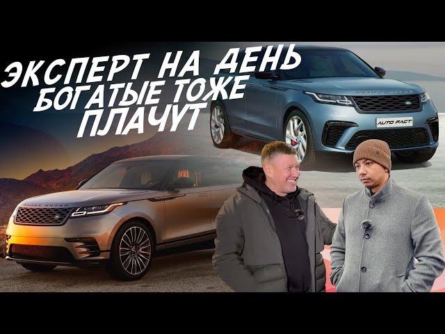 ЭКСПЕРТ НА ДЕНЬ! ОНИ ТОГО НЕ СТОЯТ! LAND ROVER RR VELAR! АВТОПОДБОР AUTOFACT