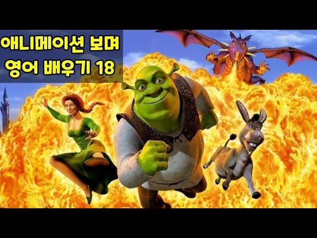 애니메이션 보며 영어 배우기 #18 : 슈렉 (Shrek) 1-1