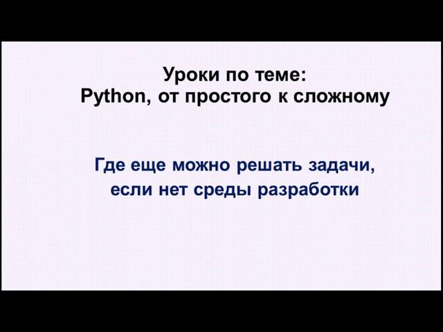 Python . Что делать, если нет среды разработки