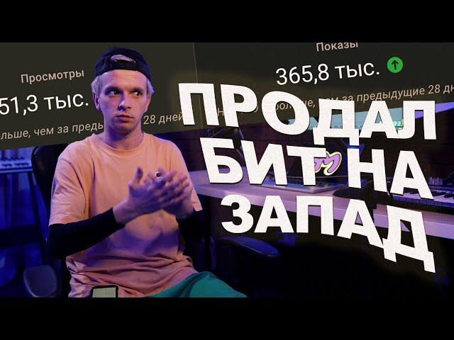 КАК ПРОДАВАТЬ БИТЫ НА ЗАПАД В 2024? | БАЗА!