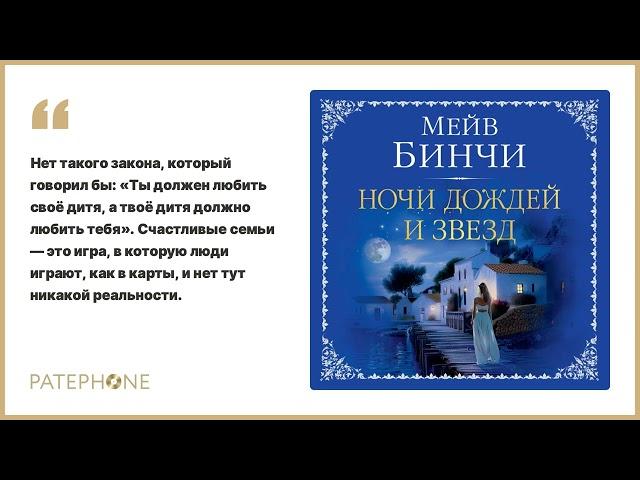 Мейв Бинчи «Ночи дождей и звезд». Аудиокнига. Читает Юлия Тархова