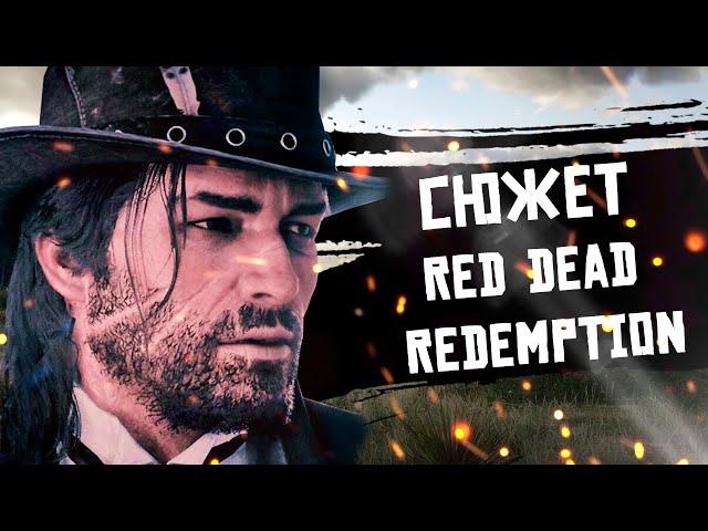 Сюжет Red Dead Redemption