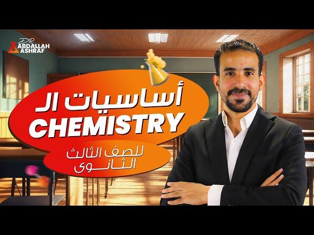 أقوي كورس تأسيس ل منهج ال chemistry | ثانويه عامه 2025