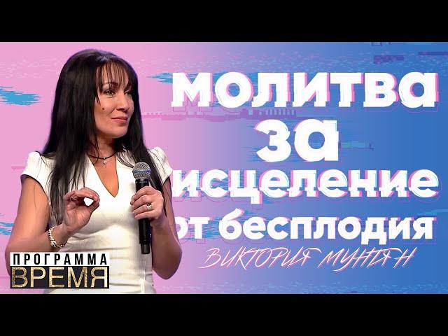 МОЛИТВА ЗА ИСЦЕЛЕНИЕ ОТ БЕСПЛОДИЯ | Время | Виктория Мунтян