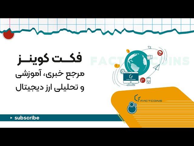 معرفی فکت کوینز Factcoins