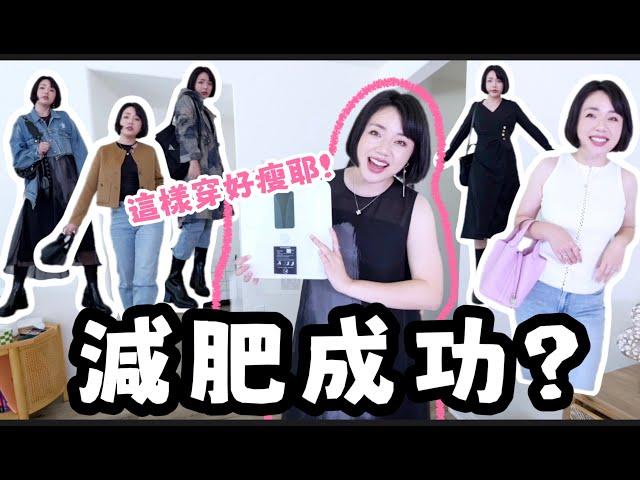 來美國後胖了10公斤！變胖該怎麼穿搭？量體重看看減肥效果如何？