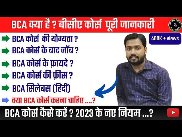 BCA kya hai | BCA full form | BCA ke fayde | BCA course fees | बीसीए पूरी जानकारी | BCA in Hindi |