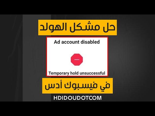 hdidoudotcom : كيفاش نتفادى الهولد في فيسبوك أدس