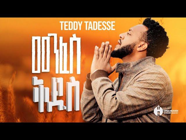 መንፈስ ቅዱስ ከ ፩ምዕራፍ Album         GOSPEL MUSIC VIDEO Teddy Tadesse 2016/2023