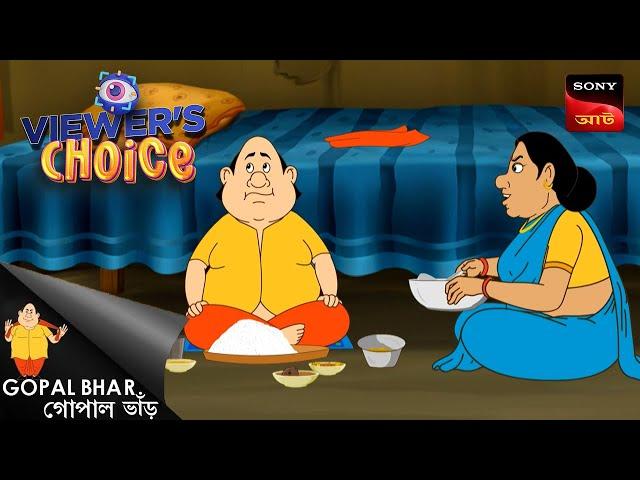 ভোলার মেয়ের বিয়ে | Gopal Bhar | Bangla Cartoon | Viewers Choice