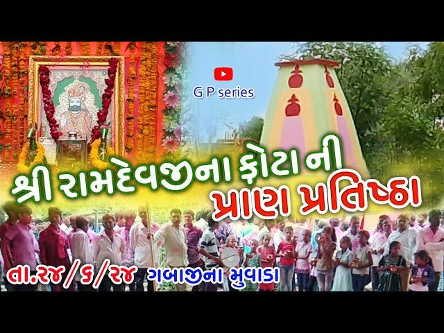 શ્રી રામદેવજીના ફોટાની પ્રાણપ્રતિષ્ઠા. ગબાજીના મુવાડા. dt. 24/6/2024