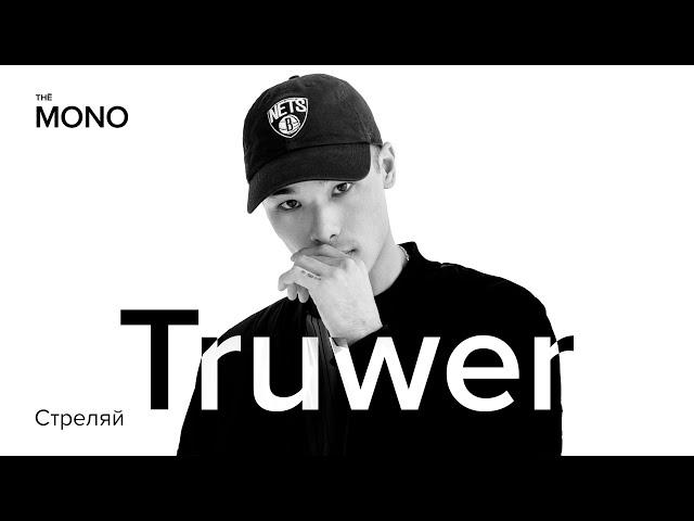 Truwer - Стреляй / LIVE / MONO SHOW (Премьера Трека)