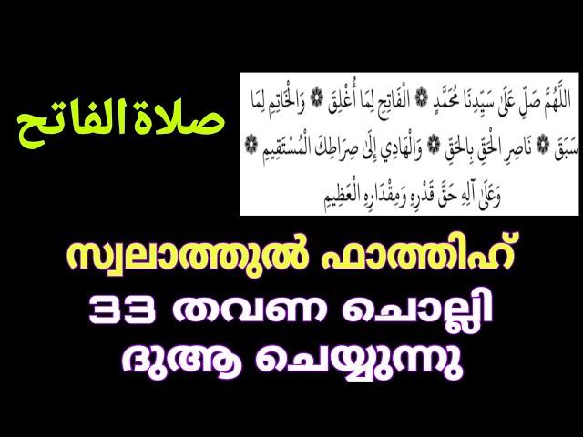 صلاة فاتح / സ്വലാത്തുൽ ഫാത്തിഹ് swalathul fathih 33 തവണ ചൊല്ലി ദുആഅ് ചെയ്യുന്നു #swalathulfathih