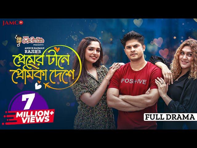 Premer Tane Premika Deshe | প্রেমের টানে প্রেমিকা দেশে | Niloy Alamgir | JS Heme | Bangla Natok 2022